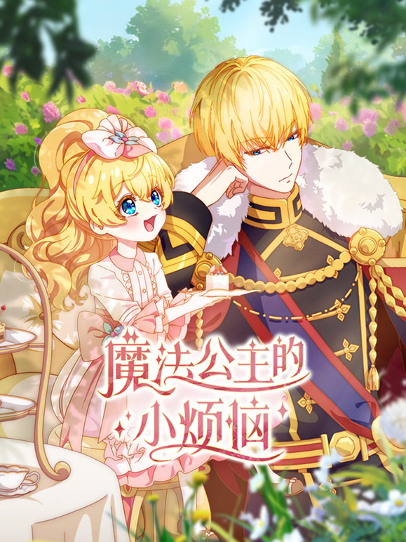 魔法公主的小烦恼