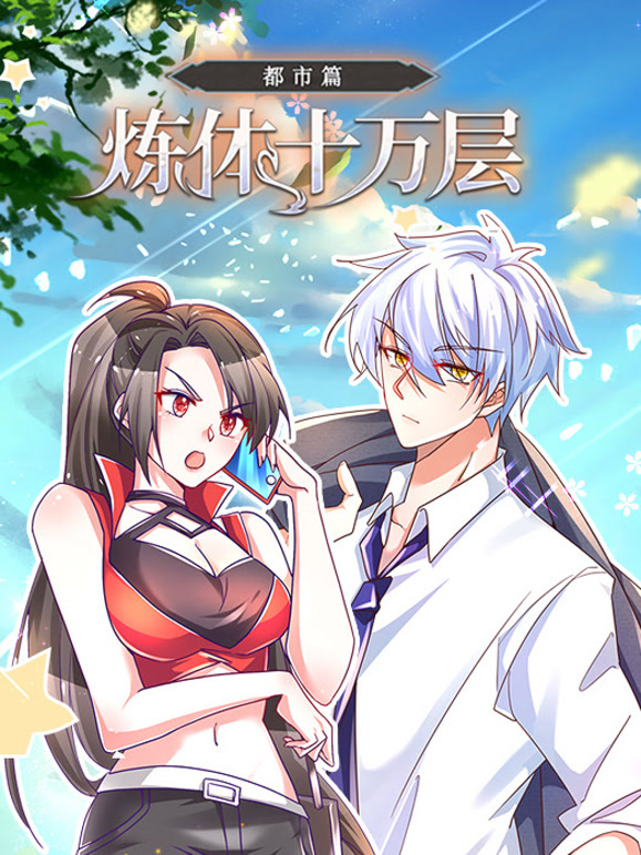 炼体十万层都市篇 动态漫画