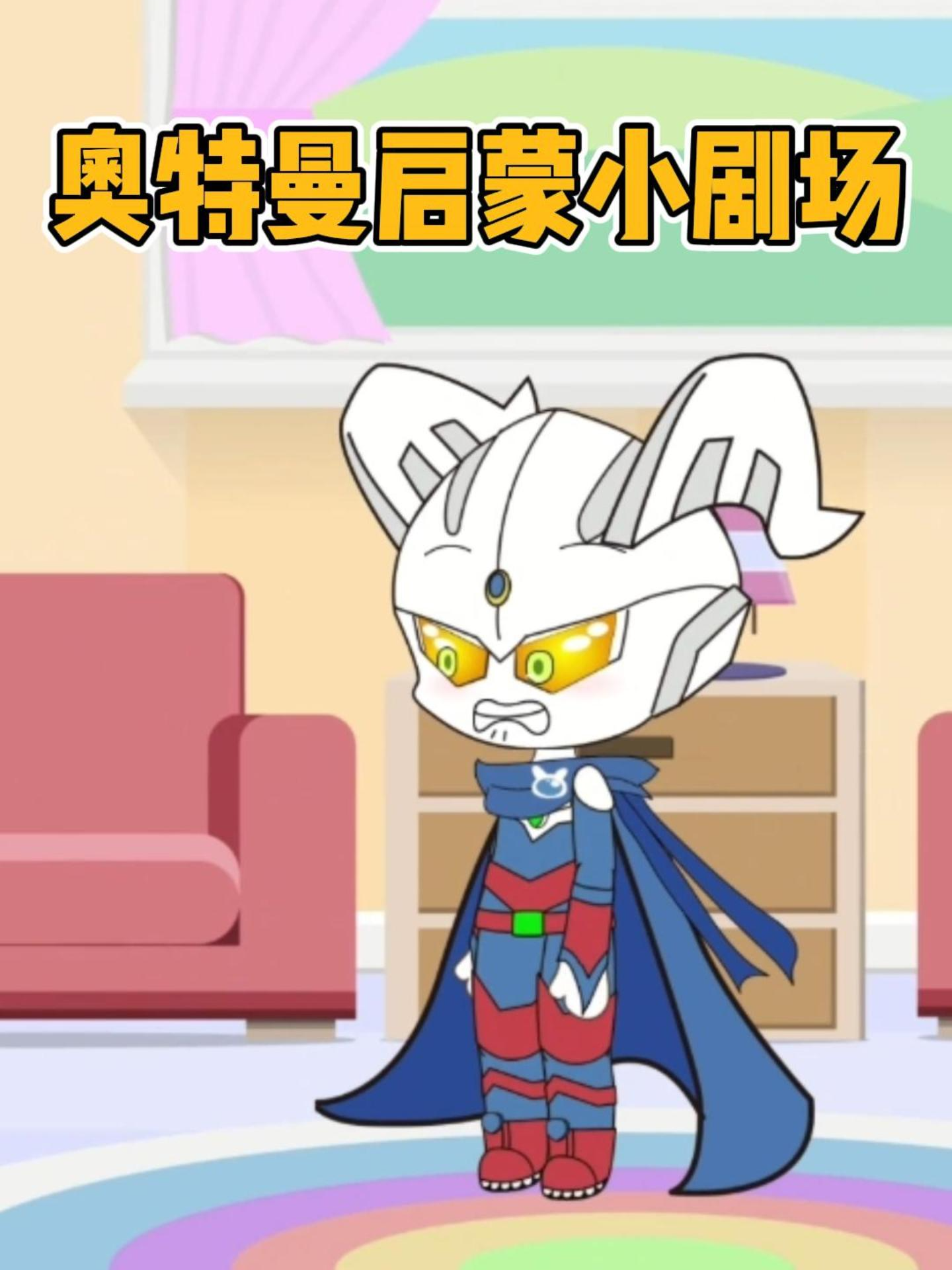 奥特曼启蒙小剧场