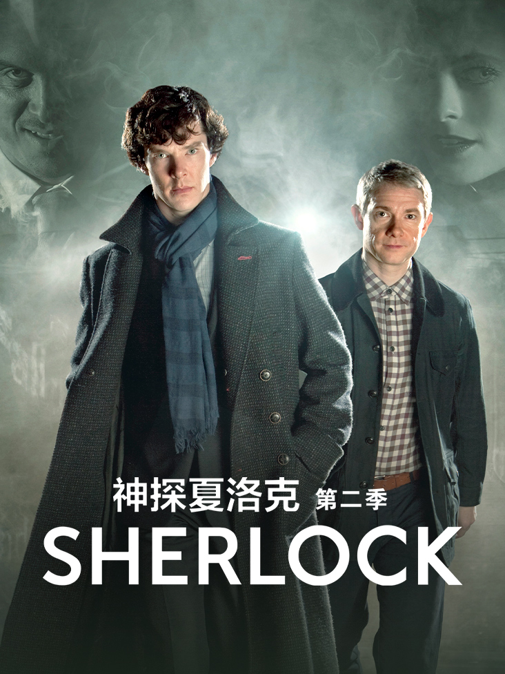 神探夏洛克 2