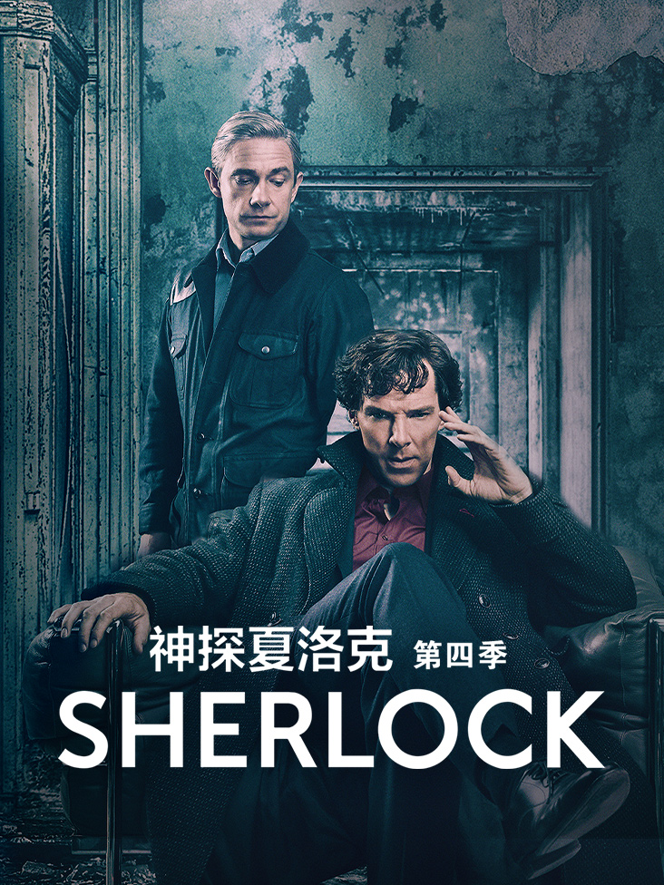 神探夏洛克 4