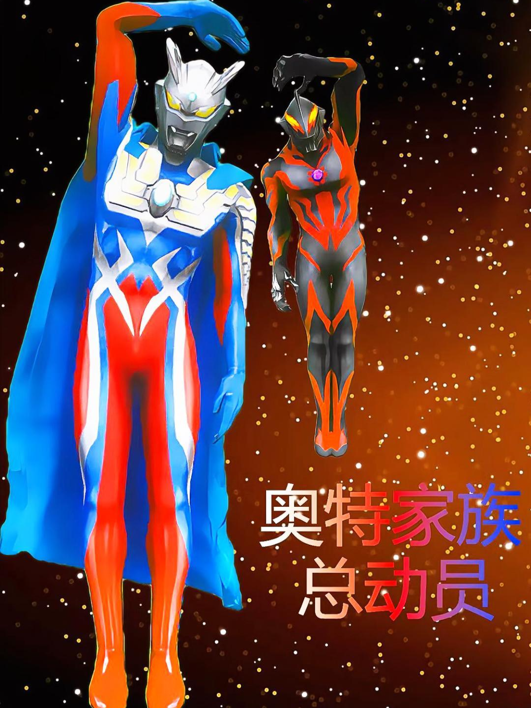 奥特家族总动员