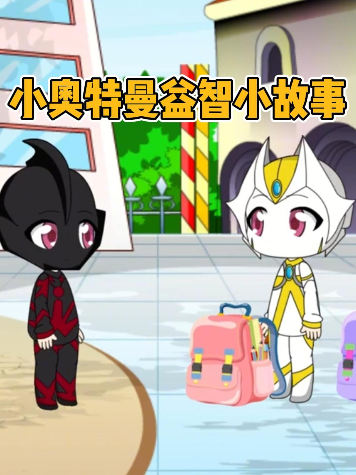 小奥特曼益智小故事